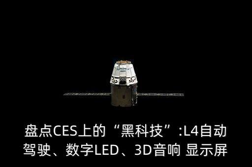盤點CES上的“黑科技”:L4自動駕駛、數(shù)字LED、3D音響 顯示屏