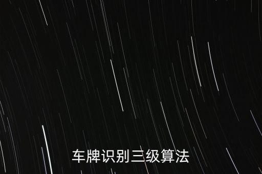 車牌識(shí)別三級(jí)算法