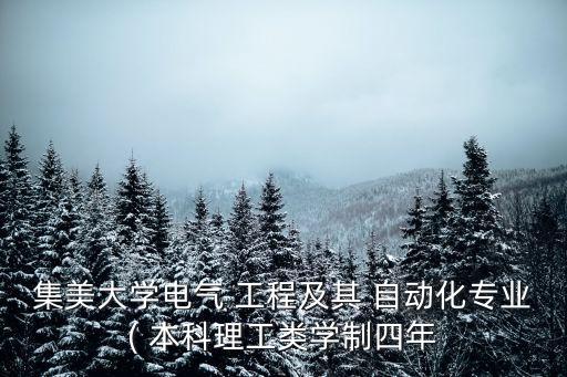 集美大學(xué)電氣 工程及其 自動(dòng)化專(zhuān)業(yè)( 本科理工類(lèi)學(xué)制四年