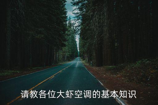 空調(diào)知識(shí)，請(qǐng)教各位大蝦空調(diào)的基本知識(shí)