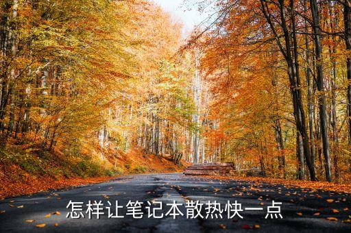 怎樣讓筆記本散熱快一點(diǎn)