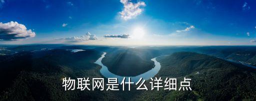 物聯(lián)網(wǎng)的概念，什么是物聯(lián)網(wǎng)