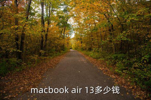 macbook air 13多少錢