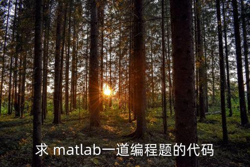 matlab代碼，求教一段matlab的代碼