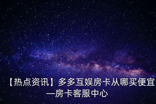 【熱點(diǎn)資訊】多多互娛房卡從哪買便宜—房卡客服中心