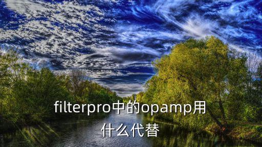 opamp，Opamps什么意思