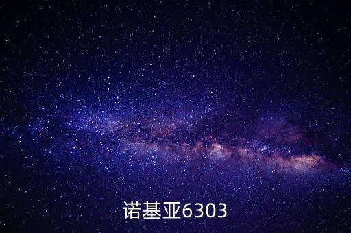 諾基亞6303