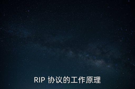 RIP 協(xié)議的工作原理