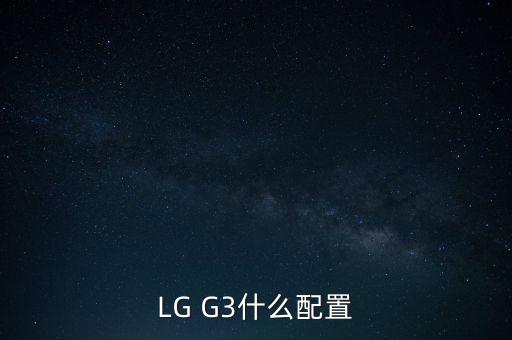 lgg3，lg g3 怎樣樣
