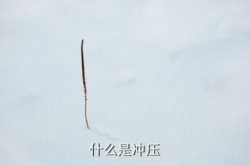 什么是沖壓