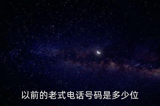 以前的老式電話號碼是多少位