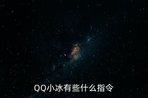 qq baby q機(jī)器人,關(guān)于qq群和qq小冰的區(qū)別