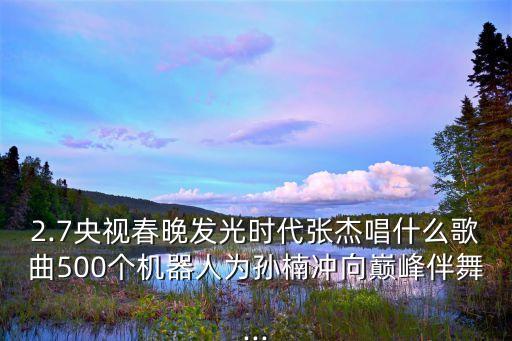 春晚機(jī)器人與主持人互動(dòng),今年春晚的老配新陣容搭檔