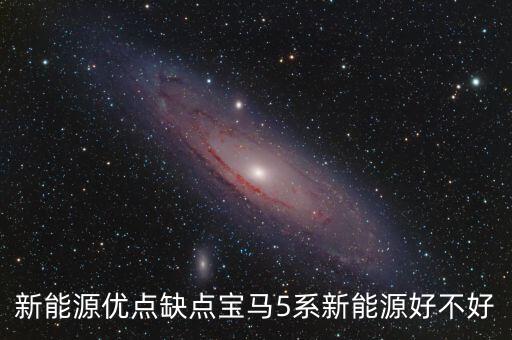 新能源優(yōu)點(diǎn)缺點(diǎn)寶馬5系新能源好不好
