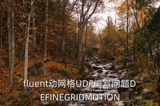 fluent動(dòng)網(wǎng)格UDF編寫問(wèn)題DEFINEGRIDMOTION