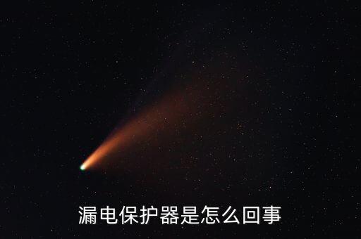 漏電斷路器，漏電斷路器是什么原理