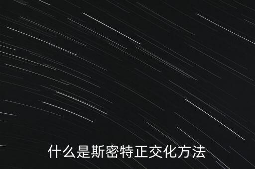 施密特正交化，什么是斯密特正交化方法