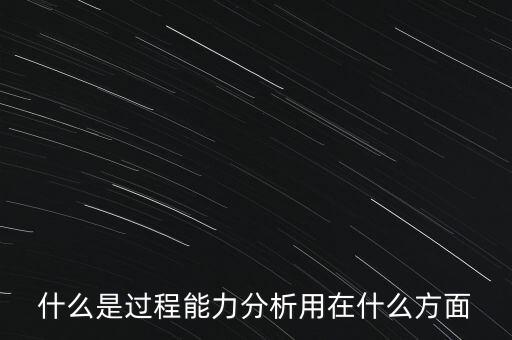 過(guò)程能力分析，如何用MINITAB進(jìn)行過(guò)程能力分析