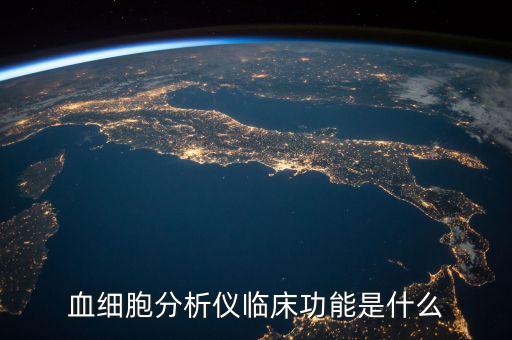 血細胞分析儀臨床功能是什么