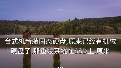 ssd數(shù)據(jù)盤(pán) 分區(qū)格式化嗎,裝ssd需格式化嗎?沒(méi)必要!
