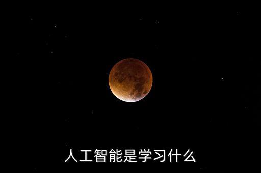 人工智能概念，人工智能是學(xué)習(xí)什么