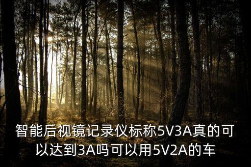 智能后視鏡記錄儀標(biāo)稱5V3A真的可以達(dá)到3A嗎可以用5V2A的車