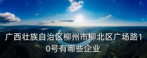 廣西柳州自動(dòng)化公司,柳州三松自動(dòng)化技術(shù)有限公司怎么樣?