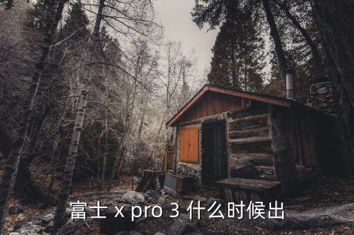 富士 x pro 3 什么時(shí)候出