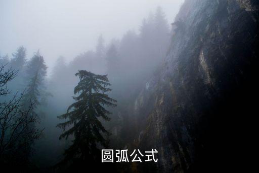 圓弧公式