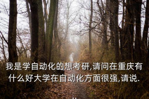 我是自動化專業(yè)的,我是電氣工程及其自動化專業(yè)的學(xué)生
