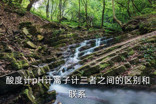 酸度計(jì)pH計(jì)離子計(jì)三者之間的區(qū)別和聯(lián)系