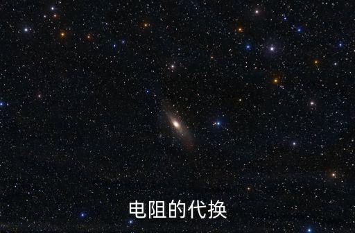 代換，什么是等量代換