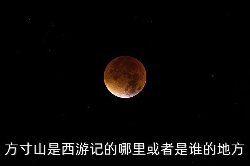 方寸山是西游記的哪里或者是誰的地方