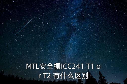 MTL安全柵ICC241 T1 or T2 有什么區(qū)別