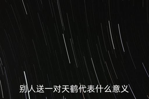 別人送一對(duì)天鶴代表什么意義