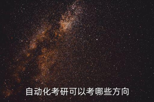 自動化考研可以考哪些方向