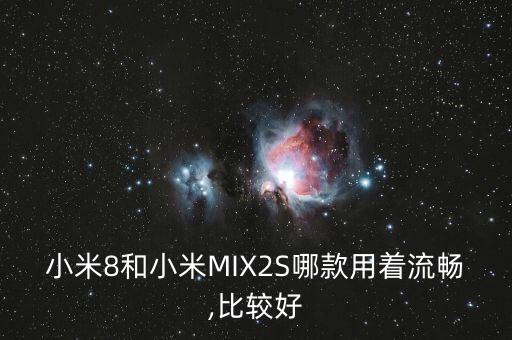 小米8和小米MIX2S哪款用著流暢,比較好