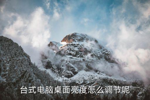 臺式電腦桌面亮度怎么調(diào)節(jié)呢