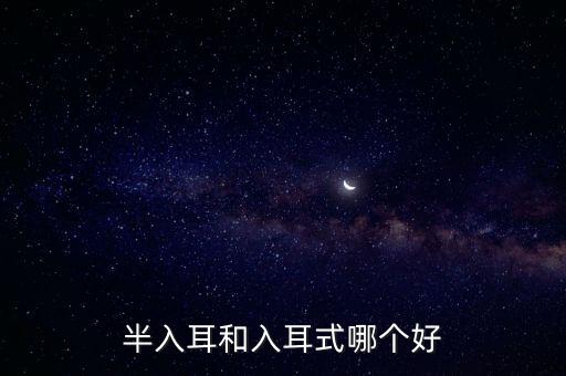 半入耳式耳機,耳機分類:入耳式和半入耳耳機哪個好?