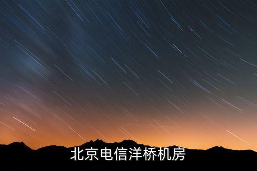 北京電信洋橋機(jī)房