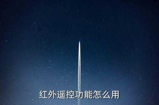 紅外遙控功能怎么用
