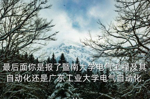 暨南自動(dòng)化專(zhuān)業(yè)就業(yè)怎么樣,自動(dòng)化專(zhuān)業(yè)怎么樣?