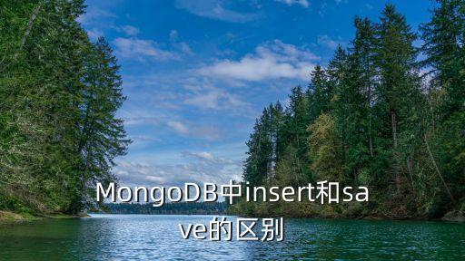 MongoDB中insert和save的區(qū)別