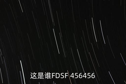 這是誰FDSF 456456