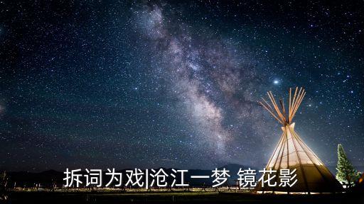 鏡花影,題詞為戲|滄江一夢鏡花影1