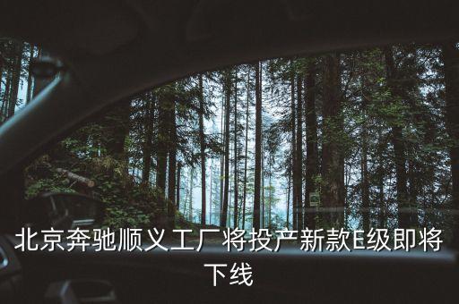 北京奔馳順義工廠將投產(chǎn)新款E級即將下線