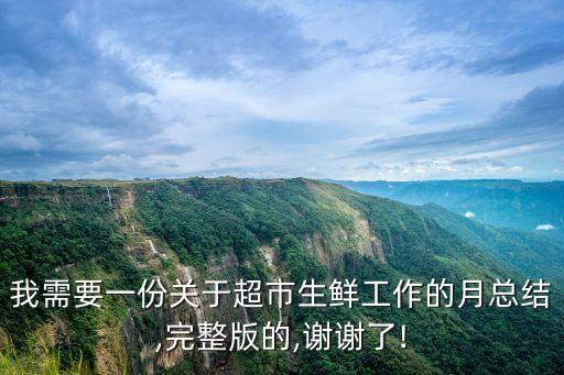 我需要一份關(guān)于超市生鮮工作的月總結(jié),完整版的,謝謝了!