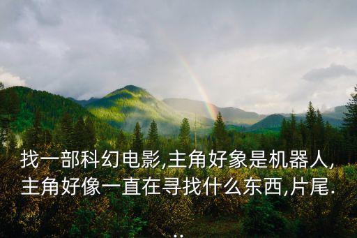 旅途中的機(jī)器人,登太平洋第一個(gè)機(jī)器人登月之后它會(huì)干嘛?