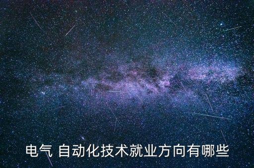電氣 自動(dòng)化技術(shù)就業(yè)方向有哪些