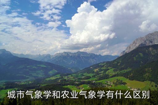 農(nóng)業(yè)氣象學(xué)，農(nóng)業(yè)氣象的介紹